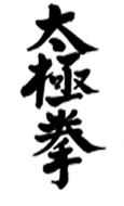 太極拳